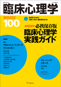 臨床心理学 第17巻4号 必携保存版 臨床心理学実践ガイド - 株式会社
