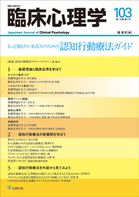臨床心理学 第16巻4号 認知行動療法を使いこなす - 株式会社金剛出版