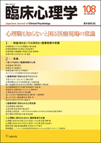 事例で学ぶ臨床心理アセスメント入門 （臨床心理学増刊第4号