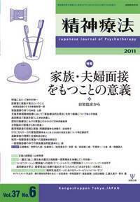 精神療法 第37巻6号 家族・夫婦面接をもつことの意義 - 株式会社