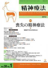 精神療法 第38巻1号 喪失の精神療法 - 株式会社金剛出版