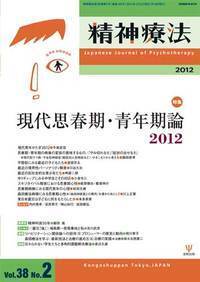 精神療法 第38巻2号 現代思春期・青年期論2012 - 株式会社金剛出版