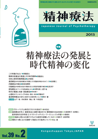 精神療法 第39巻2号 精神療法の発展と時代精神の変化 - 株式会社