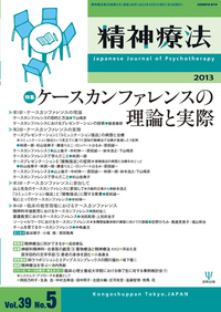 精神療法 第39巻5号 ケースカンファレンスの理論と実際 - 株式会社金剛出版