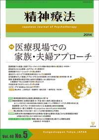 精神療法 第40巻5号 医療現場での家族・夫婦アプローチ - 株式会社金剛出版