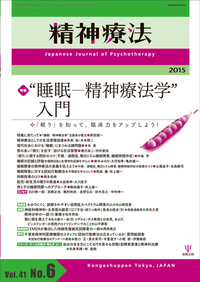 精神療法 第41巻6号 “睡眠―精神療法学”入門 - 株式会社金剛出版