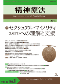 精神療法 第42巻1号 セクシュアル・マイノリティ(LGBT)への理解と支援