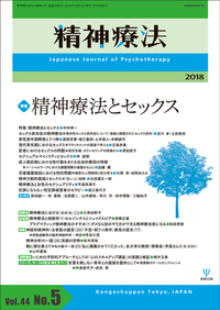 精神療法 第44巻5号 精神療法とセックス - 株式会社金剛出版
