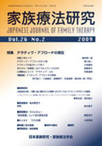 家族療法研究 Vol.36 No.1 特集 第36回一般社団法人日本家族療法学会