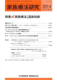 家族療法研究 Vol.4 No.1 研究報告，他 - 株式会社金剛出版