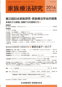 家族療法研究 Vol.33 No.2 特集 第33回日本家族研究・家族療法学会