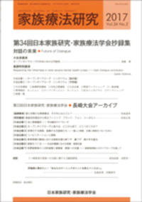 ★家族療法（東豊）本・DVDセット★ 家族療法研究 Vol.37 No.2 特集 第37回一般社団法人日本家族