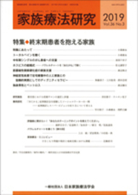 送料無料 いくらから 家族療法研究 第38回一般社団法人日本家族療法 特集 No.2 Vol.38 健康・医学