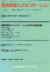 精神障害とリハビリテーション Vol.1 No.2 特集 私の障害構造論 - 株式