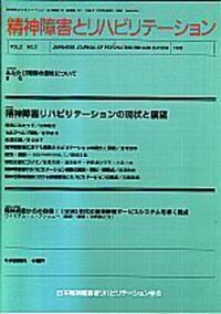 精神障害とリハビリテーション Vol.23 No.1 特集 日本精神障害者