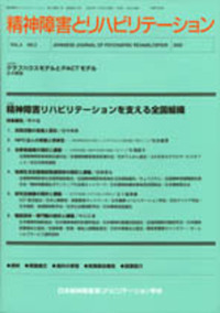 精神障害とリハビリテーション Vol.21 No.1 特集 日本精神障害者