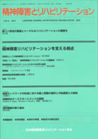 精神障害とリハビリテーション Vol.8 No.2 特集 精神障害