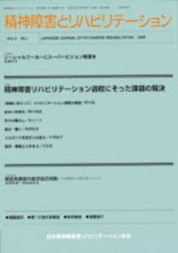 精神障害とリハビリテーション Vol.15 No.1 特集 リハビリテーション