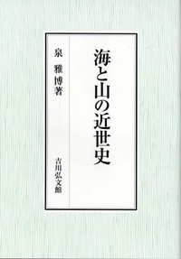 海と山の近世史 - 株式会社 吉川弘文館 歴史学を中心とする、人文図書