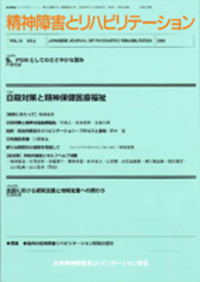 精神障害とリハビリテーション Vol.1 No.2 特集 私の障害構造論 - 株式