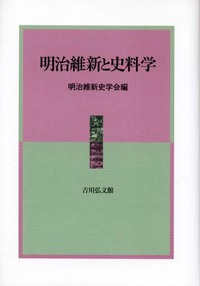 明治維新と史料学 - 株式会社 吉川弘文館 歴史学を中心とする