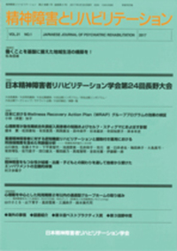 精神障害とリハビリテーション Vol.21 No.1 特集 日本精神障害者