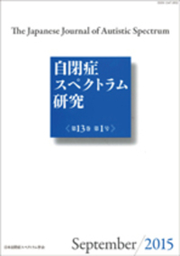 自閉症スペクトラム研究 第12巻第1号 - 株式会社金剛出版