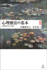 心理療法の基本［完全版］ - 株式会社金剛出版