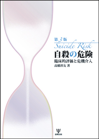 自殺リスクの理解と対応 - 株式会社金剛出版