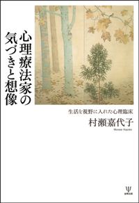 心理療法家の気づきと想像 - 株式会社金剛出版