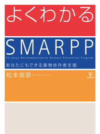 薬物依存とアディクション精神医学 - 株式会社金剛出版