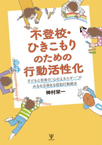 ひきこもりケースの家族援助 - 株式会社金剛出版
