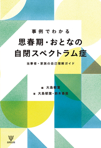 事例でわかる思春期・おとなの自閉スペクトラム症 - 株式会社