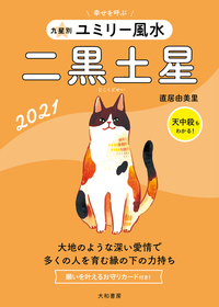 九星別ユミリー風水 二黒土星 2021 - 株式会社 大和書房 生活実用書を