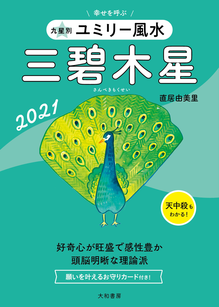 九星別ユミリー風水 三碧木星 2021 - 株式会社 大和書房 生活実用書を