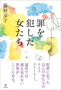 触法精神障害者の処遇 触法障害者の地域生活支援 - 株式会社金剛出版