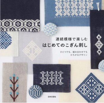 はじめてのこぎん刺し