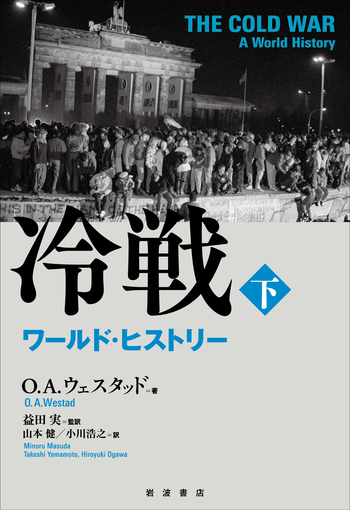 冷戦 ワールド・ヒストリー （下）／O．A．ウェスタッド, 益田 実