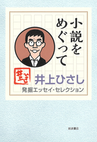 芝居とその周辺／井上 ひさし｜井上ひさし 発掘エッセイ・セレクション