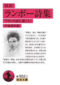 ランボー 自画像の詩学 (岩波セミナーブックス) 中地 義和 - 岩波書店