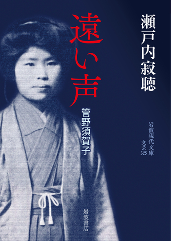 遠い声／瀬戸内 寂聴｜岩波現代文庫 - 岩波書店