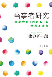 中国医学と日本漢方／舘野 正美｜岩波現代全書 - 岩波書店