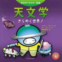 天文学 - 玉川大学出版部