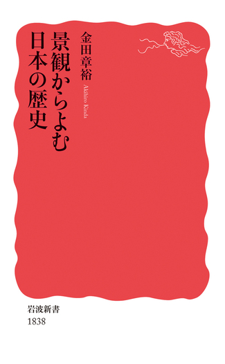 景観からよむ日本の歴史／金田 章裕｜岩波新書 - 岩波書店