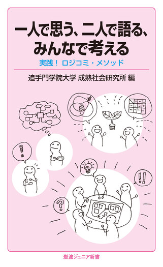 一人で思う、二人で語る、みんなで考える／追手門学院大学成熟社会研究