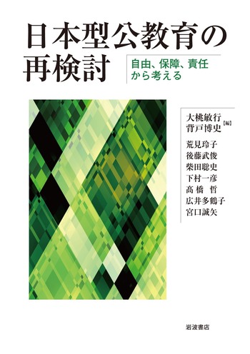 日本型公教育の再検討／大桃 敏行, 背戸 博史｜人文・社会科学書