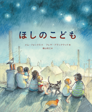 ほしのこども／メム・フォックス, フレヤ・ブラックウッド, 横山
