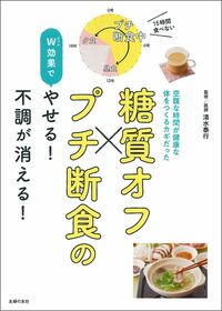 糖質オフ×プチ断食のW効果でやせる！不調が消える！ - 株式会社