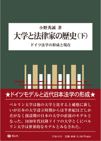 大学と法律家の歴史（下）―ドイツ法学の形成と現在