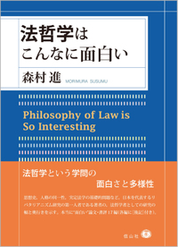 法哲学はこんなに面白い - 信山社出版株式会社 【伝統と革新